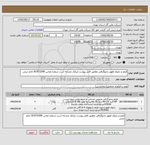 استعلام فیلم و داروی ظهور رادیوگرافی مطابق فایل پیوست ایرانکد مشابه است شماره تماس 81972299 خانم تربتی