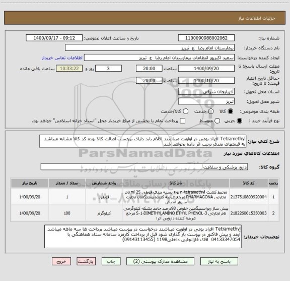 استعلام Tetramethyl افراد بومی در اولویت میباشند اقلام باید دارای برچسب اصالت کالا بوده کد کالا مشابه میباشد به قیمتهای نقدی ترتیب اثر داده نخواهد شد
