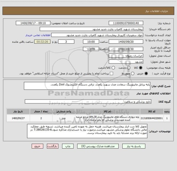 استعلام پایه پرتابل مانیتورینگ سعادت مدل سهند یکعدد، ترالی دستگاه الکتروشوک Zool یکعدد.