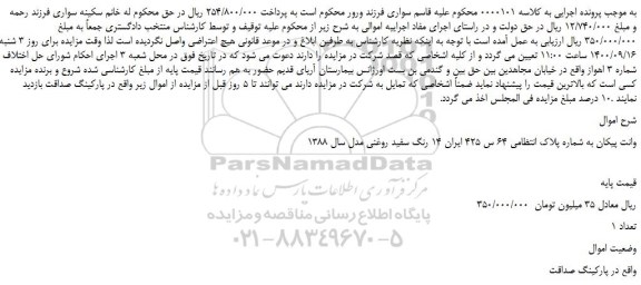 مزایده،مزایده فروش خودرو وانت پیکان