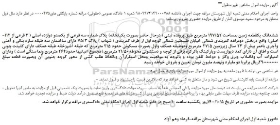 مزایده،مزایده فروش ششدانگ یکقطعه زمین بمساحت 197/52 مترمربع 