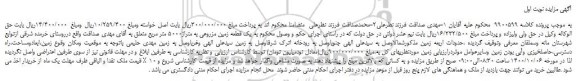 مزایده،مزایده فروش یک قطعه زمین مزروعی به متراژ5000 متر مربع