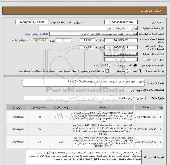 استعلام انکور سوچور دوبل سوپر فایبر وایر همراه با اسکرودرایو قطر 5 و 6/5 و 3