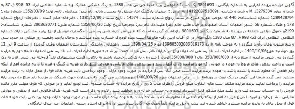 آگهی مزایده یک دستگاه اتومبیل پراید صبا جی تی مدل 1380