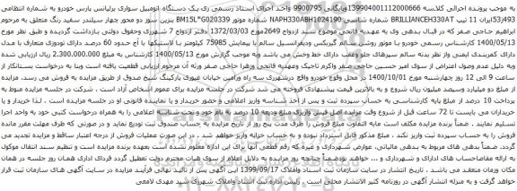 آگهی مزایده یک دستگاه اتومبیل سواری برلیانس پارس خودرو