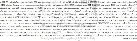 آگهی مزایده یک دستگاه اتومبیل سواری پژو 206 هاچ بک