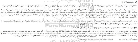 مزایده،مزایده فروش سه دانگ از اراضی تحت شرب یک حلقه چاه محفوره واختصاصی با دبی حدود13لیتر برثانیه  