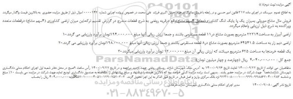 مزایده،مزایده فروش اراضی آبیزار به مساحت22314 مترمربع بصورت مشاع در11 قطعه  و...