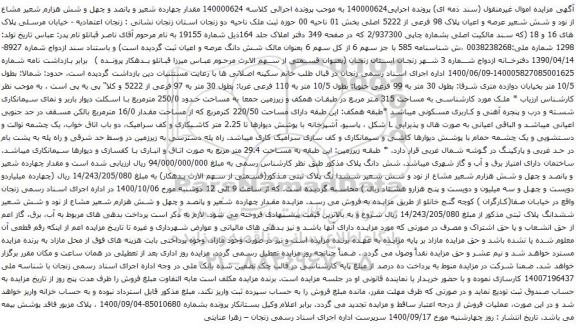 آگهی مزایده عرصه و اعیان پلاک 98 فرعی از 5222 اصلی بخش 01 ناحیه 00 