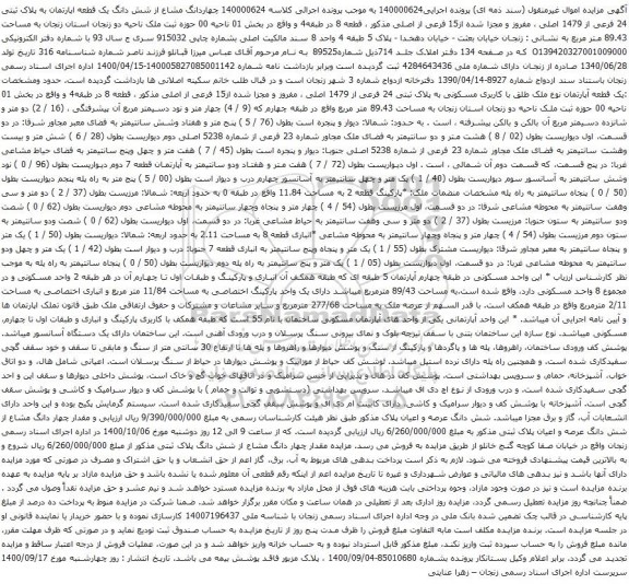 آگهی مزایده شش دانگ یک قطعه اپارتمان به پلاک ثبتی 24 فرعی از 1479 اصلی