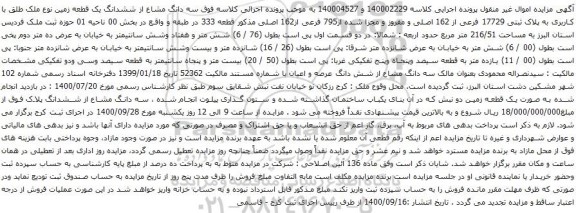 آگهی مزایده ششدانگ یک قطعه زمین نوع ملک طلق با کاربری به پلاک ثبتی 17729 فرعی از 162 اصلی