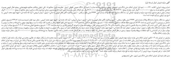 مزایده،مزایده فروش سه دانگ مشاع از ششدانگ پلاک بشماره ثبتی 4466 اصلی