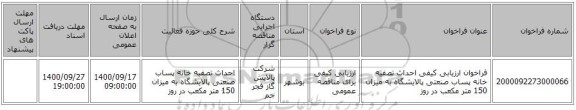 فراخوان ارزیابی کیفی احداث تصفیه خانه پساب صنعتی پالایشگاه به میزان 150 متر مکعب در روز