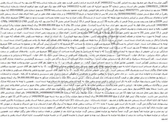 آگهی مزایده ششدانگ یکباب منزل و سه دربند مغازه بمساحت دویست و نود و چهار 