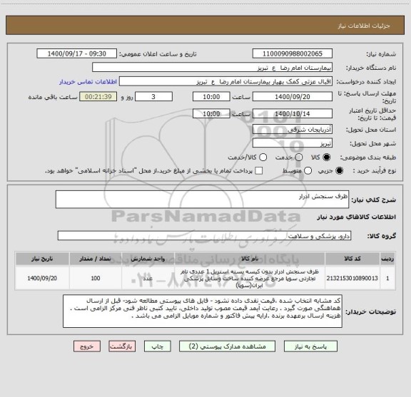 استعلام ظرف سنجش ادرار 
