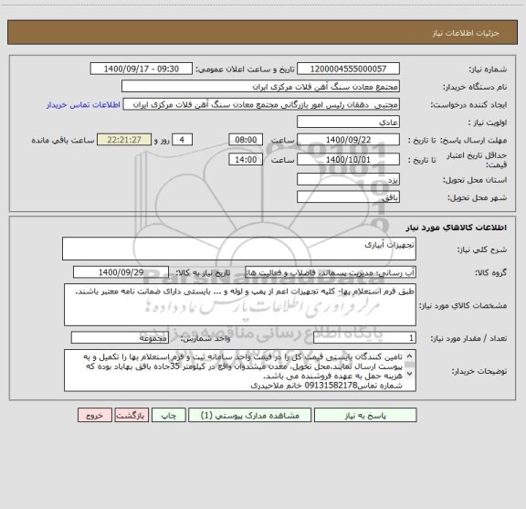 استعلام تجهیزات آبیاری