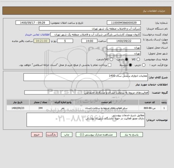 استعلام معاینات ادواری پرسنل سال 1400