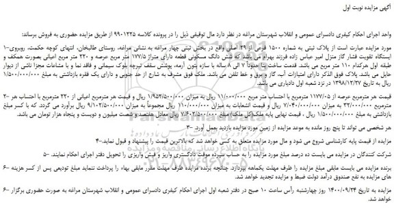 مزایده،مزایده فروش  پلاک ثبتی به شماره 1500 فرعی از 29 اصلی 