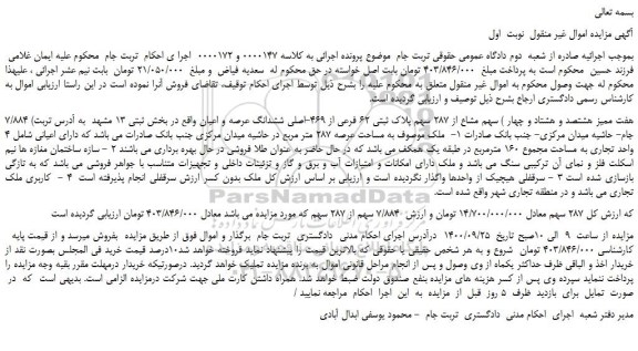 مزایده،مزایده فروش 7/884 (هفت ممیز هشتصد و هشتاد و چهار ) سهم مشاع از 287 سهم پلاک ثبتی 62 فرعی از 469-اصلی ششدانگ عرصه و اعیان