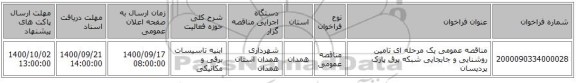 مناقصه عمومی یک مرحله ای تامین روشنایی  و جابجایی شبکه برق پارک پردیسان 