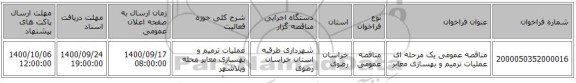 مناقصه عمومی یک مرحله ای عملیات ترمیم و بهسازی معابر