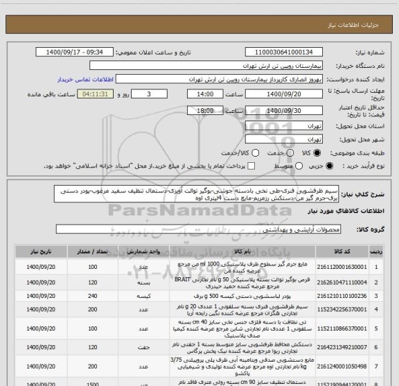 استعلام سیم ظرفشویی فنری-طی نخی بادسته جوشی-بوگیر توالت آویزی-دستمال تنظیف سفید مرغوب-پودر دستی برف-جرم گیر من-دستکش رزمریم-مایع دست 4لیتری اوه
