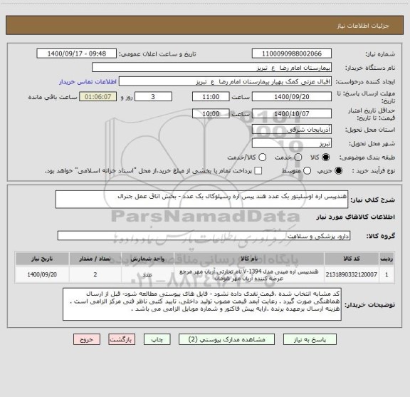 استعلام هندپیس اره اوسلیتور یک عدد هند پیس اره رسپلوکال یک عدد - بخش اتاق عمل جنرال