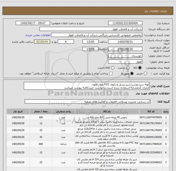 استعلام لوله سبز،بوشن،شیر،تبدیل و زانوی PVC ونوار تفلون
ازایران کدمشابه استفاده شده است.درخواست خریدکالابه پیوست میباشد