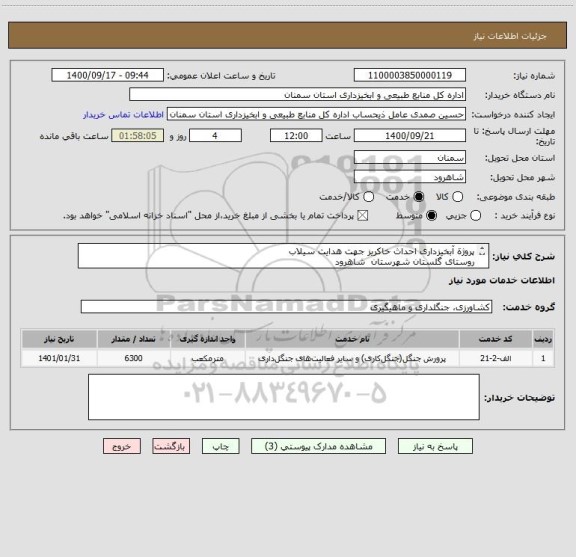 استعلام پروژة آبخیزداری احداث خاکریز جهت هدایت سیلاب 
روستای گلستان شهرستان  شاهرود  
