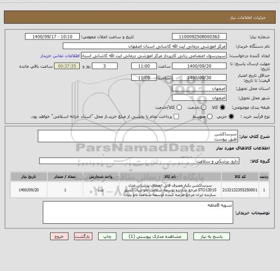 استعلام سرساکشن
طبق پیوست