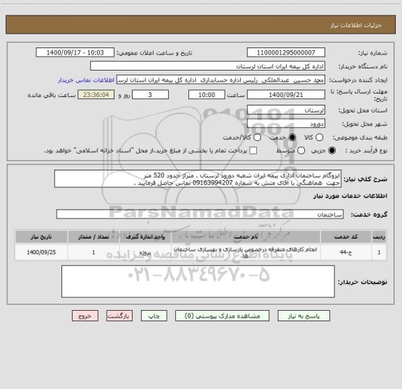 استعلام ایزوگام ساختمان اداری بیمه ایران شعبه دورود لرستان . متراژ حدود 520 متر 
جهت  هماهنگی با آقای متش به شماره 09163994207 تماس حاصل فرمایید . 