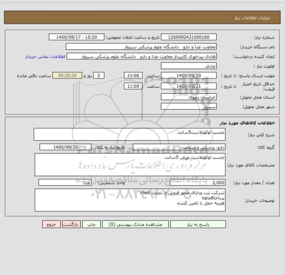 استعلام چسب لوکوپلاست5سانت