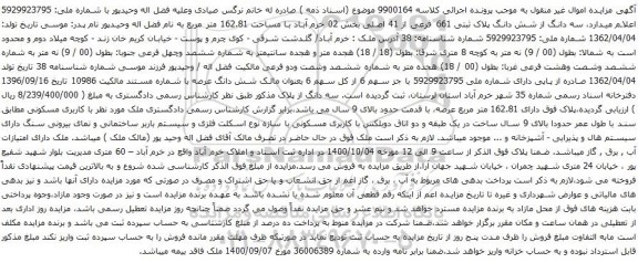 آگهی مزایده سه دانگ از شش دانگ پلاک ثبتی 661 فرعی از 41 اصلی بخش 02