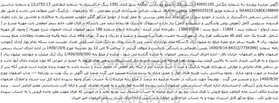 آگهی مزایده ششدانگ خودرو پژو پارس دوگانه سوز 