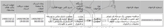 مناقصه عمومی یک مرحله ای انجام امور تعمیر و نگهداری، و راهبری، تاسیسات ساختمان وزارت علوم تحقیقات و فناوری 
