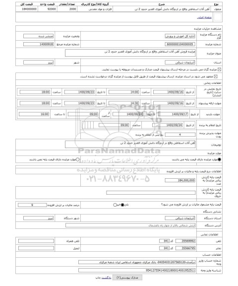 مزایده ، مزایده فروش آهن آلات اسقاطی واقع در اردوگاه دانش آموزی الغدیر حدود 2 تن