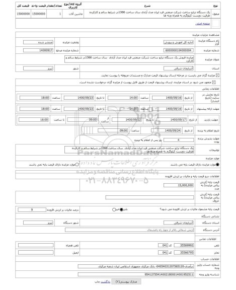 مزایده ، مزایده فروش یک دستگاه ترازو ساخت شرکت صنعتی فرد ایران مدل آزادی  سال ساخت 1366در شرایط سالم و کارکرد