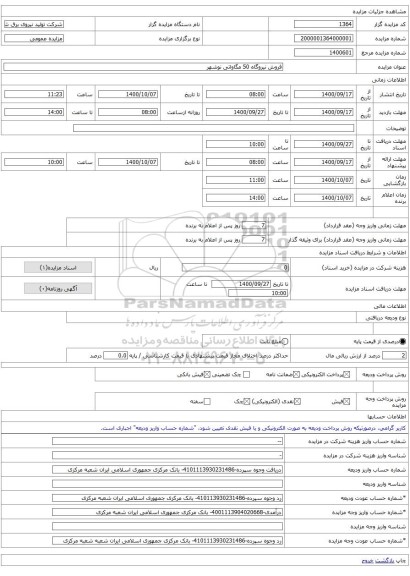 فروش نیروگاه 50 مگاواتی نوشهر