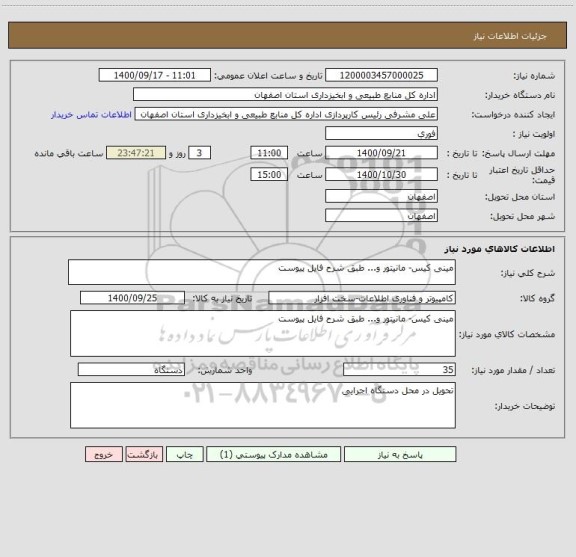 استعلام مینی کیس- مانیتور و... طبق شرح فایل پیوست