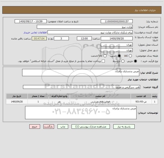 استعلام مربی بدنسازی برادران