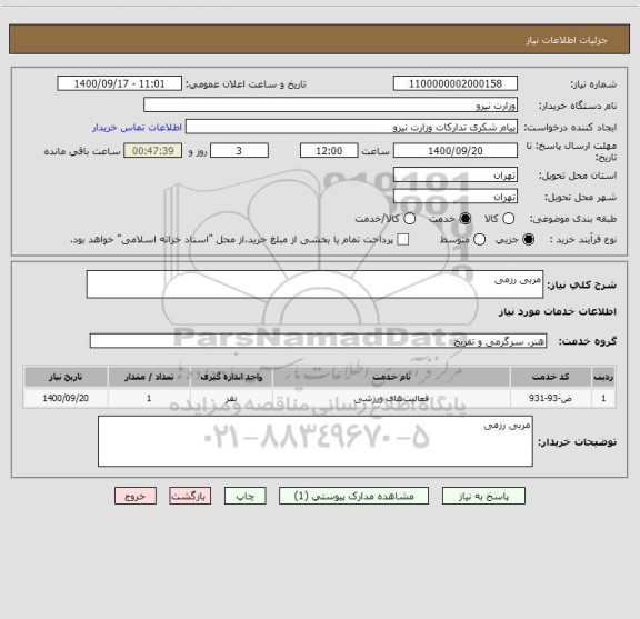 استعلام مربی رزمی