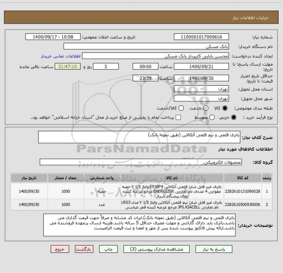 استعلام باتری قلمی و نیم قلمی آلکالاین (طبق نمونه بانک)