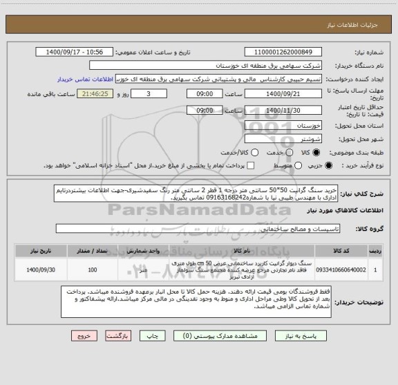 استعلام خرید سنگ گرانیت 50*50 سانتی متر درجه 1 قطر 2 سانتی متر رنگ سفیدشیری-جهت اطلاعات بیشتردرتایم اداری با مهندس طیبی نیا با شماره09163168242 تماس بگیرید.  