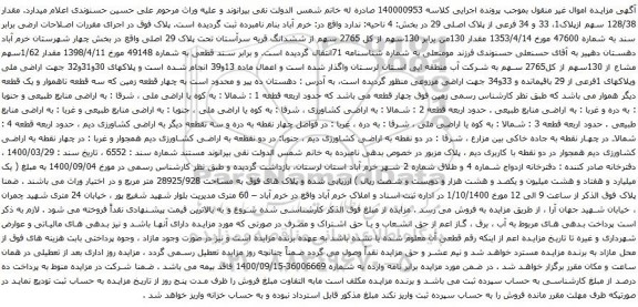 آگهی مزایده مقدار 128/38 سهم ازپلاک1، 33 و 34 فرعی از پلاک اصلی 29