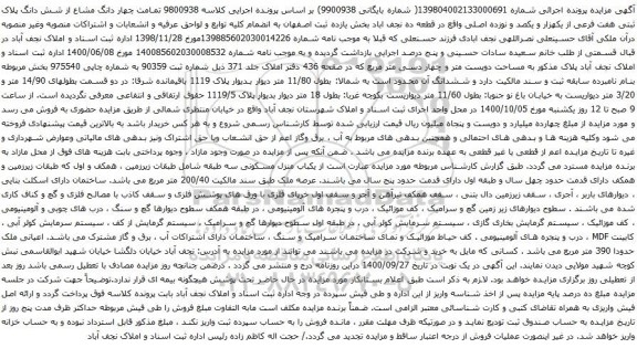 آگهی مزایده چهار دانگ مشاع از شش دانگ پلاک ثبتی هفت فرعی از یکهزار و یکصد و نوزده اصلی
