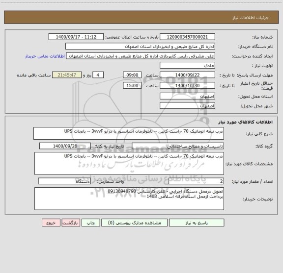 استعلام درب نیمه اتوماتیک 70 -راست کابین -- تابلوفرمان اسانسور با درایو 3vvvF -- بانجات UPS