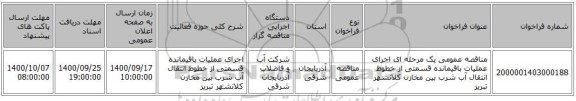 مناقصه عمومی یک مرحله ای اجرای عملیات باقیمانده قسمتی از خطوط انتقال آب شرب بین مخازن کلانشهر تبریز