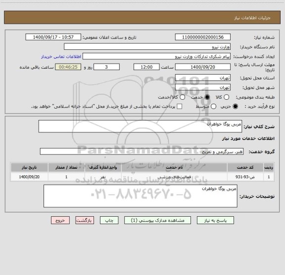 استعلام مربی یوگا خواهران