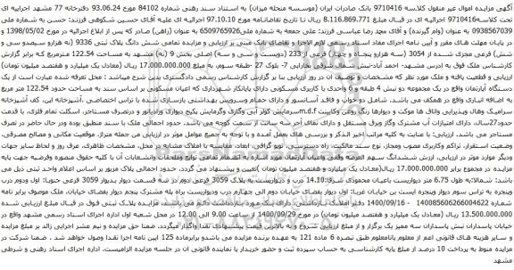 آگهی مزایده شش دانگ پلاک ثبتی 9336 (نه هزارو سیصدو سی و شش) فرعی مجزی شده از 3054