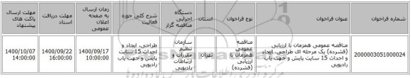 مناقصه عمومی همزمان با ارزیابی (فشرده) یک مرحله ای طراحی، ایجاد و احداث 15 سایت پایش و جهت یاب  رادیویی